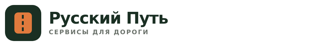 Русский Путь